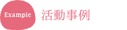 活動事例