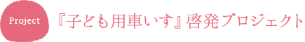 子ども用車いす啓発プロジェクト