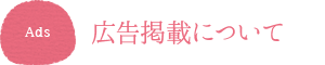 広告掲載について