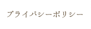 プライバシーポリシー