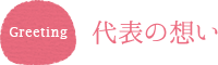 代表の想い