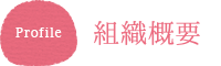 組織概要