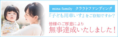 mina family　クラウドファンディング