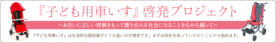 子ども用車いす啓発プロジェクト