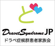 ドラベ症候群患者家族会