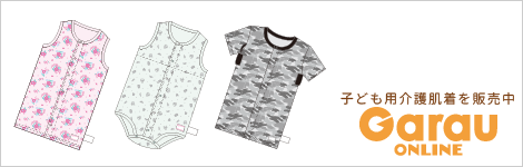 子ども用介護肌着を販売中　Garau
