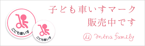 こども椅子マーク販売中です