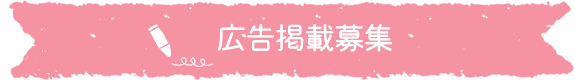 広告掲載募集