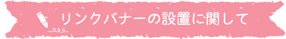 リンクバナーの設置に関して