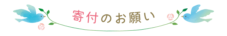 寄付のお願い