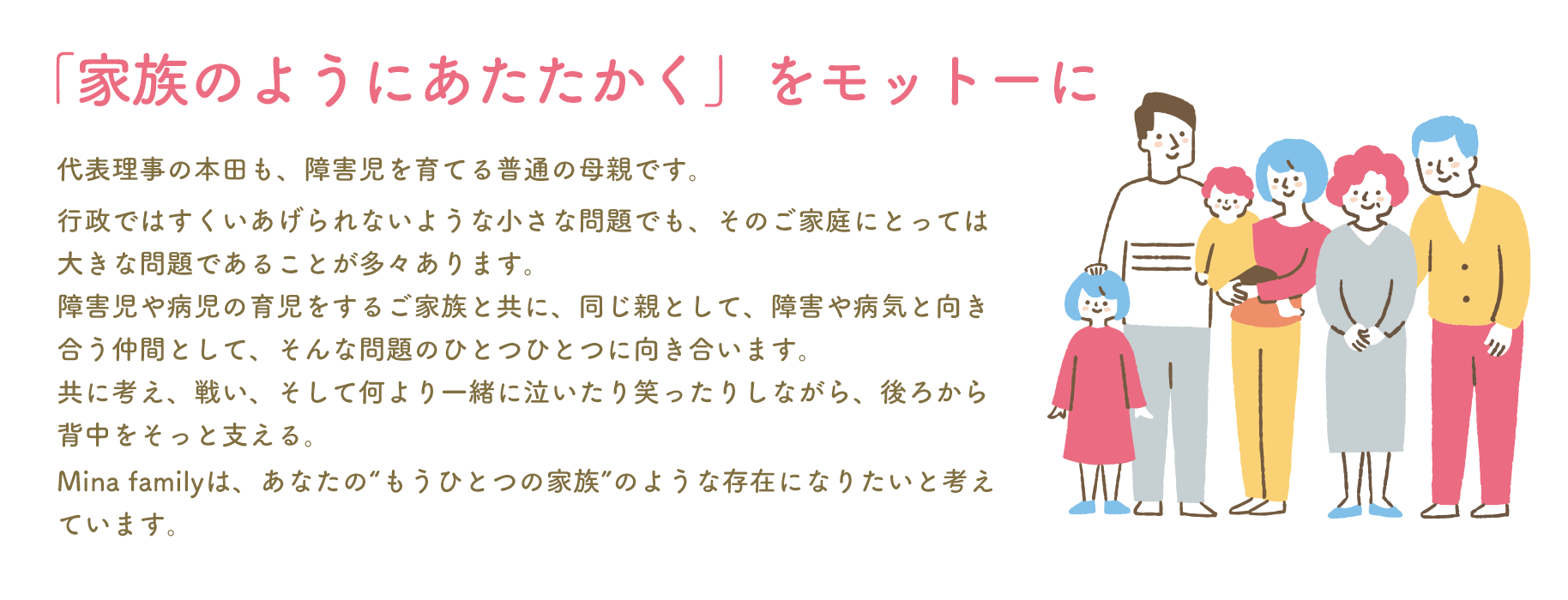 「家族のようにあたたかく」をモットーに