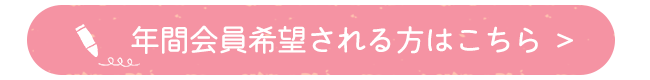 年間会員希望される方はこちら