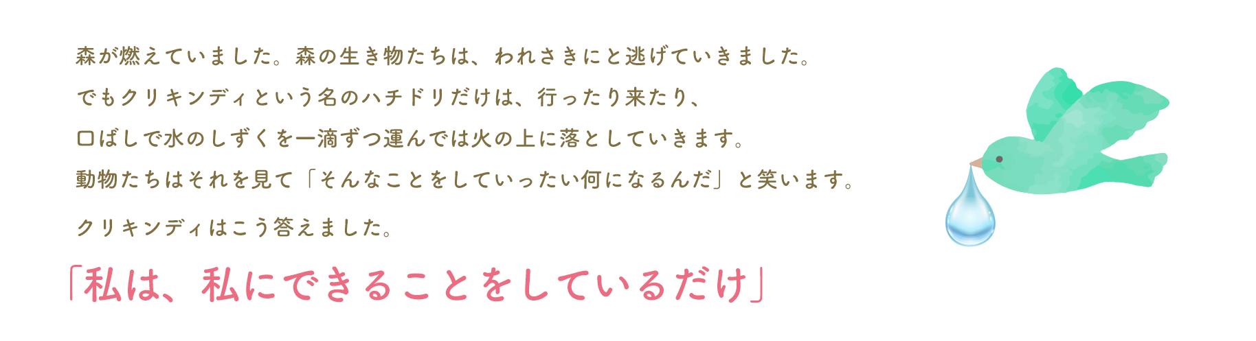 『ハチドリのひとしずく』