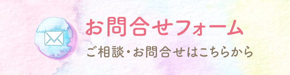 お問合せフォーム