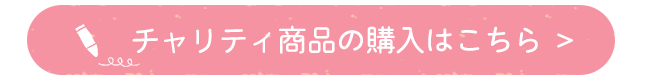 チャリティ商品の購入はこちら