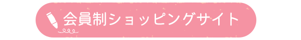 会員制ショッピングサイト
