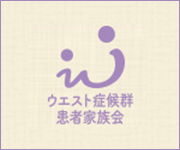 ウエスト症候群患者家族会