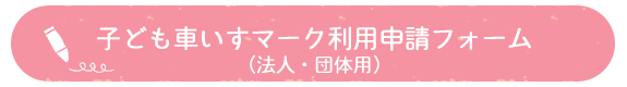 子ども車いすマーク利用申請フォーム（法人・団体用）