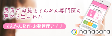 てんかん発作・お薬管理アプリ