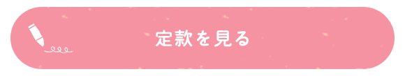 定款を見る