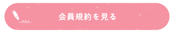 会員規約を見る