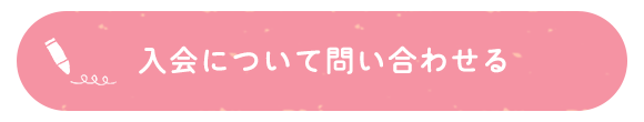 入会について問い合わせる