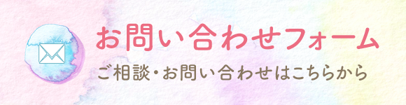 お問い合わせフォーム